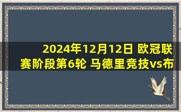 2024年12月12日 欧冠联赛阶段第6轮 马德里竞技vs布拉迪斯拉发 全场录像